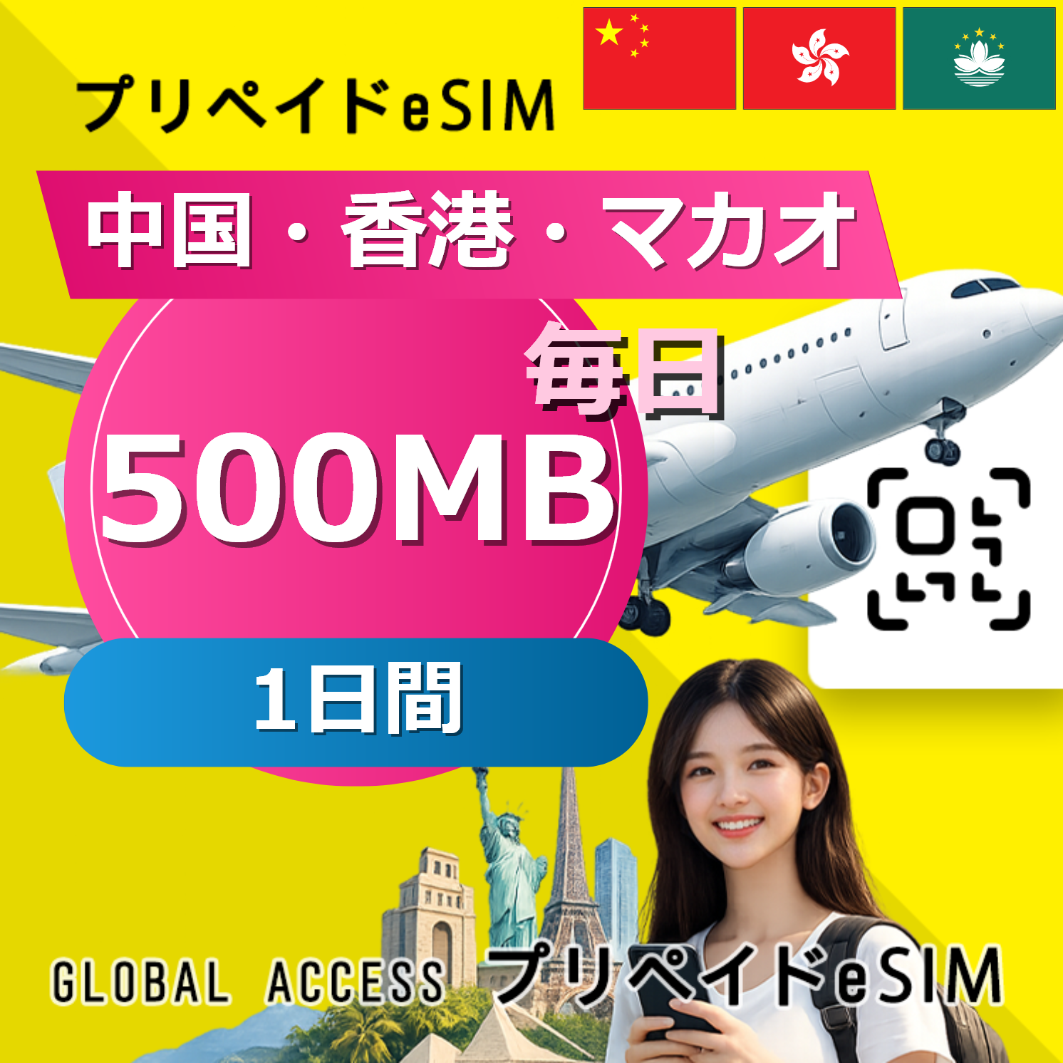 中国・香港・マカオ eSIM 500MB 毎日 1日間