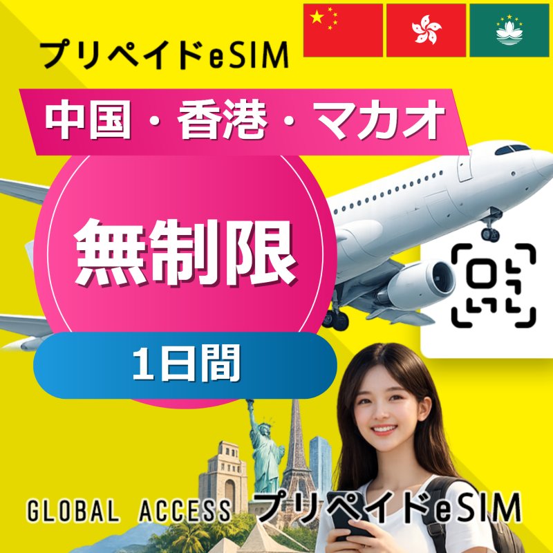中国・香港・マカオ eSIM 無制限 1日間