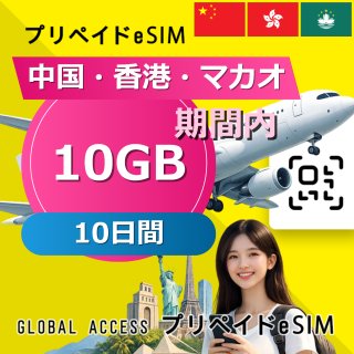 中国・香港・マカオ eSIM 10GB 10日間