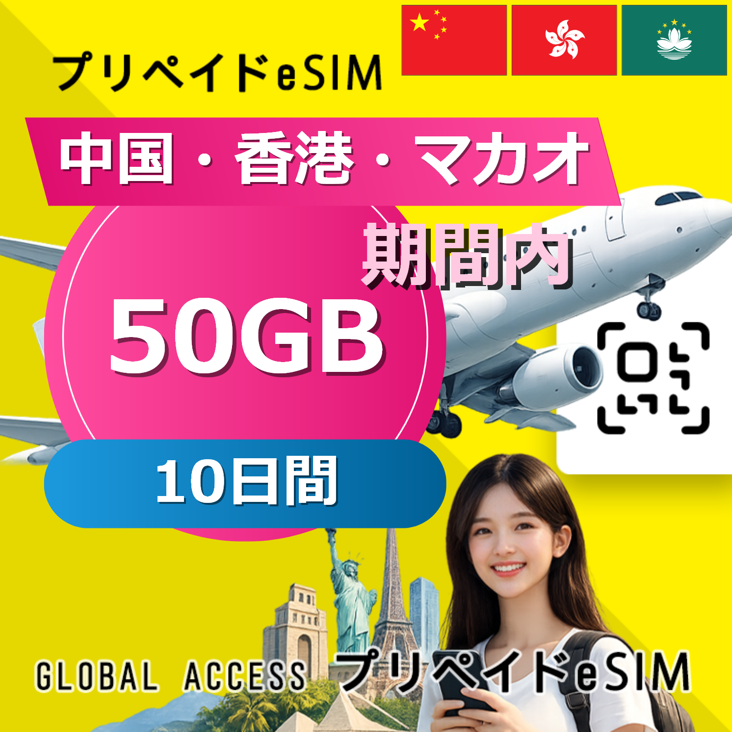 中国・香港・マカオ eSIM 50GB 10日間