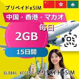 中国・香港・マカオ eSIM 2GB 毎日 15日間