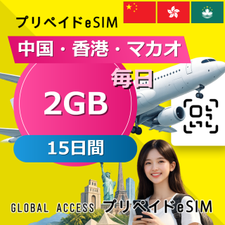 中国・香港・マカオ eSIM 2GB 毎日 15日間