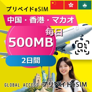 中国・香港・マカオ eSIM 500MB 毎日 2日間