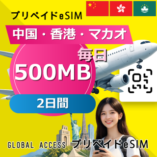 中国・香港・マカオ eSIM 500MB 毎日 2日間