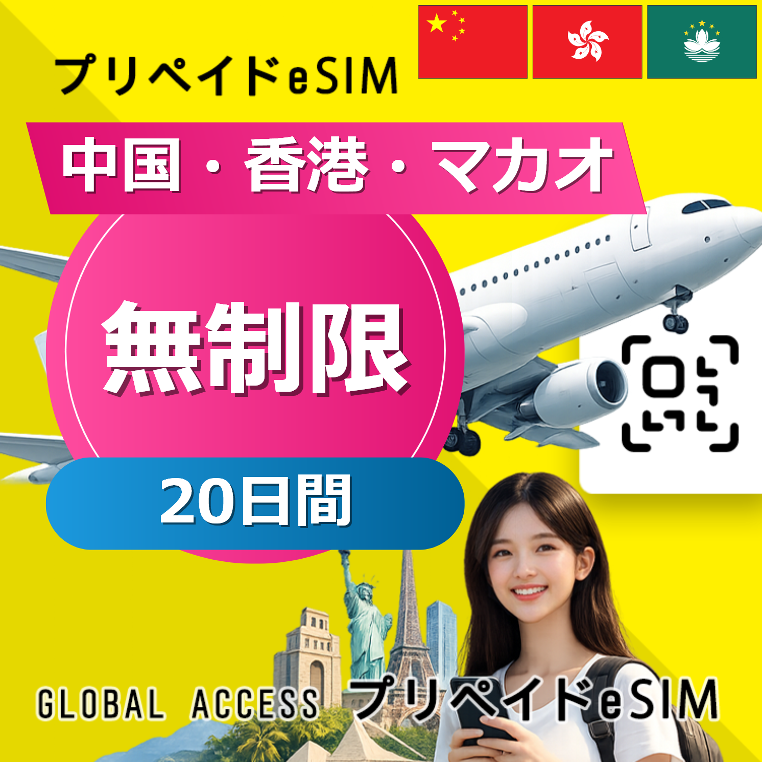 中国・香港・マカオ eSIM 無制限 20日間