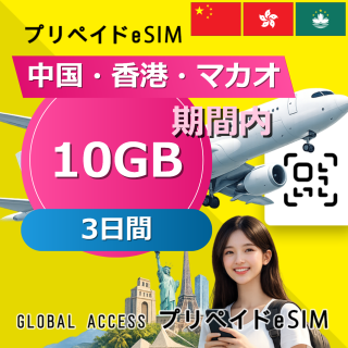 中国・香港・マカオ eSIM 10GB 3日間