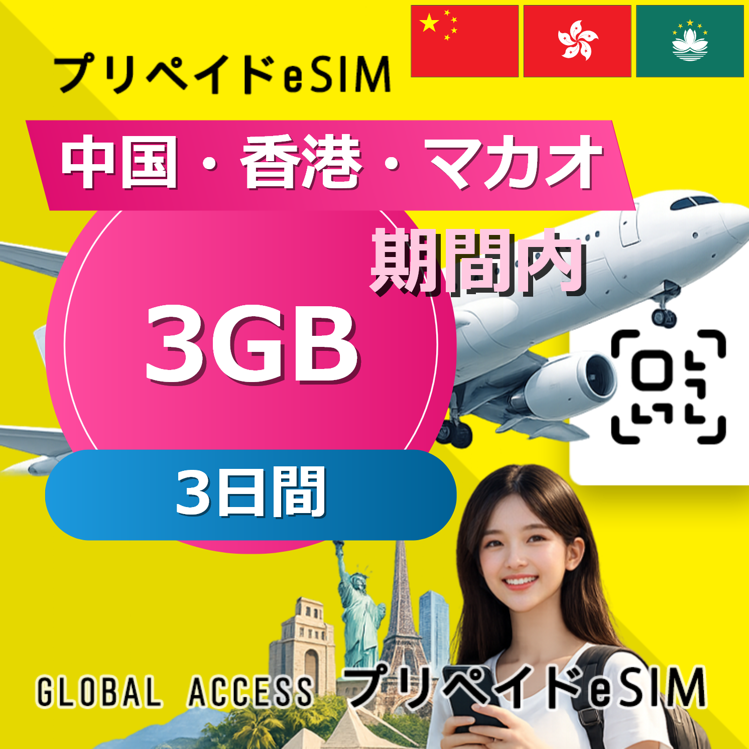 中国・香港・マカオ eSIM 3GB 3日間