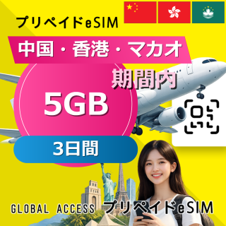 中国・香港・マカオ eSIM 5GB 3日間
