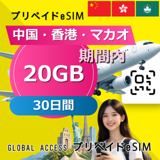 中国・香港・マカオ eSIM 20GB 30日間