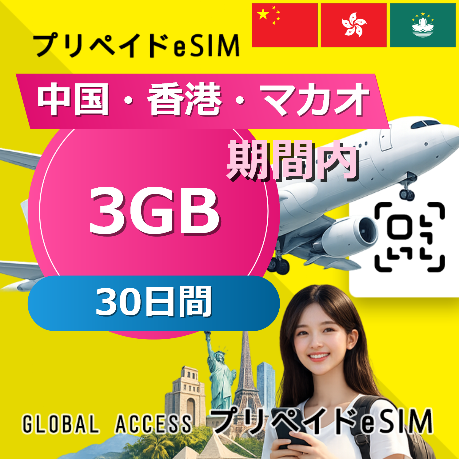 中国・香港・マカオ eSIM 3GB 30日間