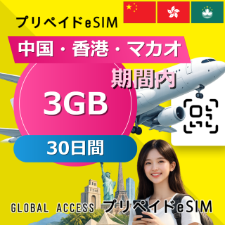 中国・香港・マカオ eSIM 3GB 30日間