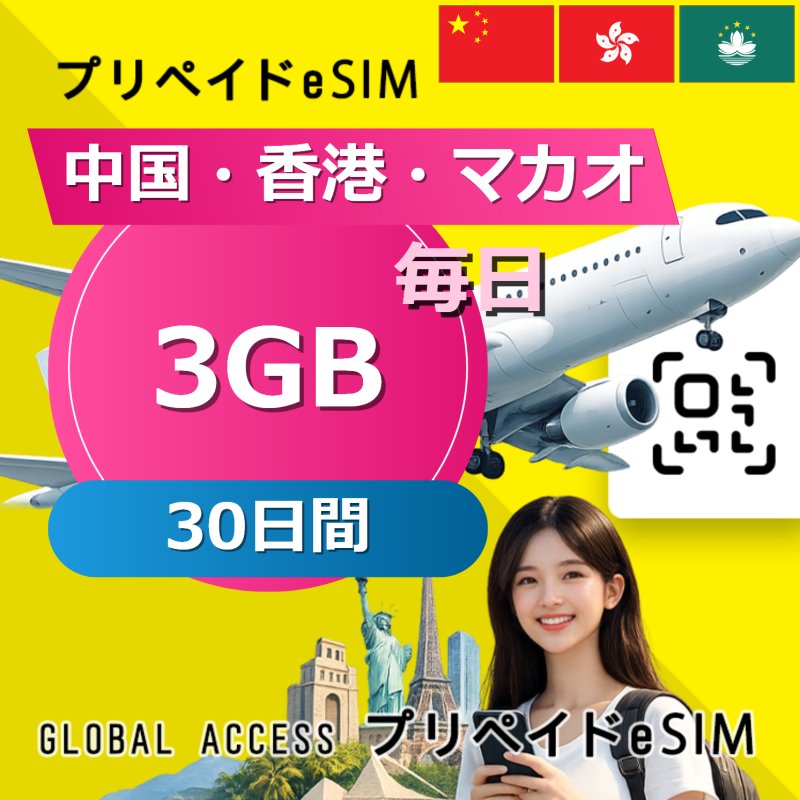 中国・香港・マカオ eSIM 3GB 毎日 30日間