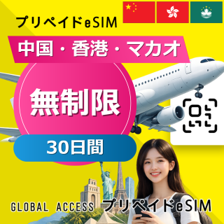 中国・香港・マカオ eSIM 無制限 30日間