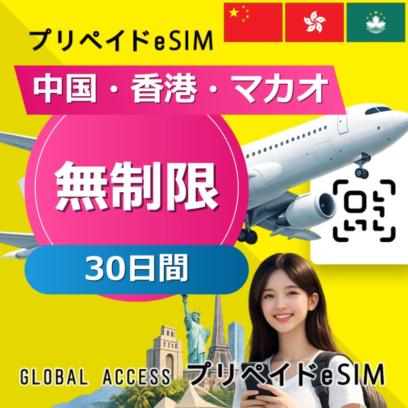 中国・香港・マカオ eSIM 無制限 30日間