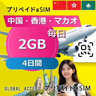 中国・香港・マカオ eSIM 2GB 毎日 4日間