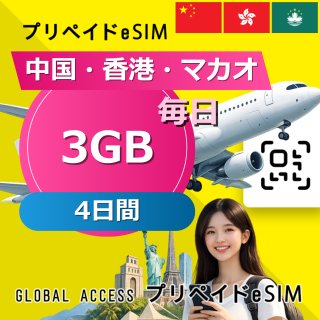 中国・香港・マカオ eSIM 3GB 毎日 4日間