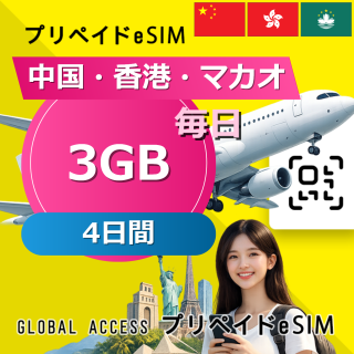 中国・香港・マカオ eSIM 3GB 毎日 4日間