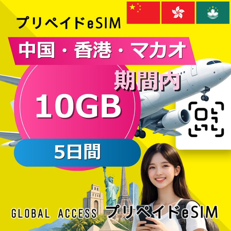 中国・香港・マカオ eSIM 10GB 5日間