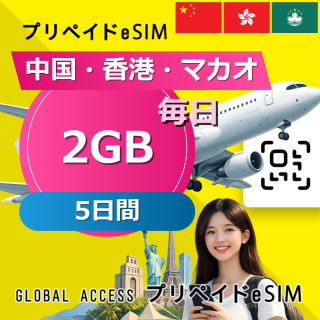 中国・香港・マカオ eSIM 2GB 毎日 5日間