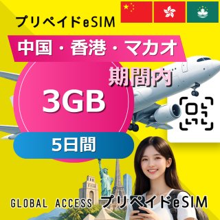 中国・香港・マカオ eSIM 3GB 5日間
