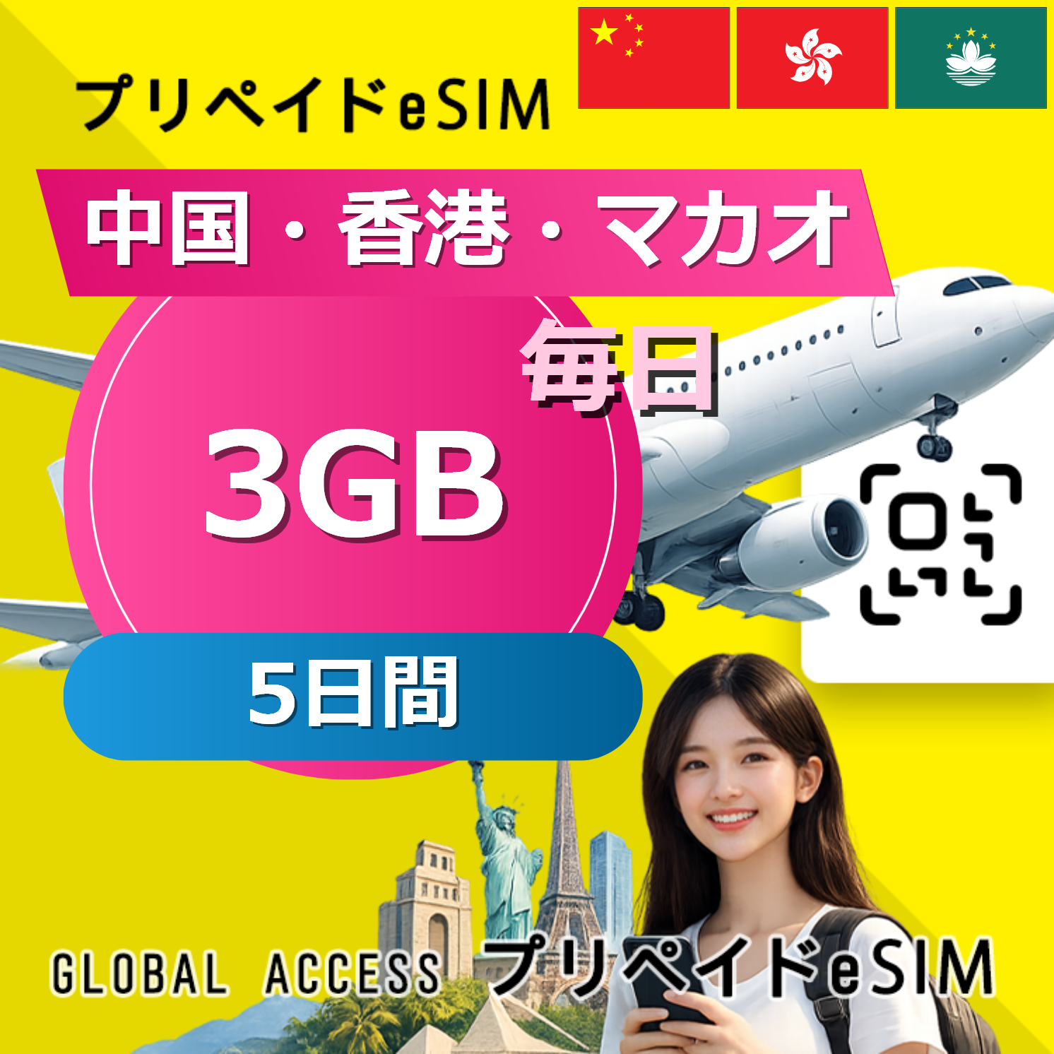 中国・香港・マカオ eSIM 3GB 毎日 5日間