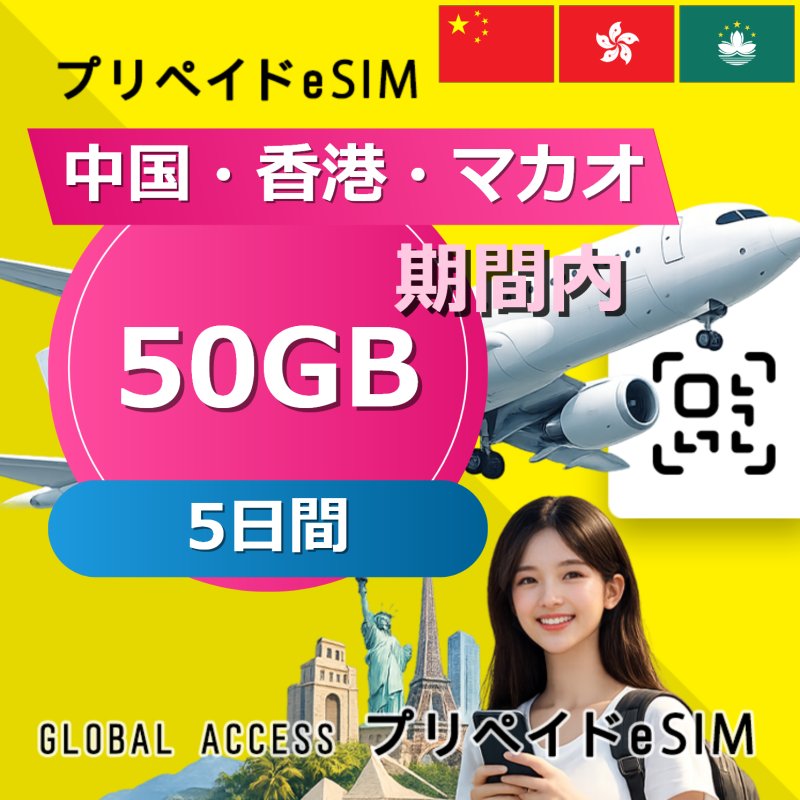 中国・香港・マカオ eSIM 50GB 5日間