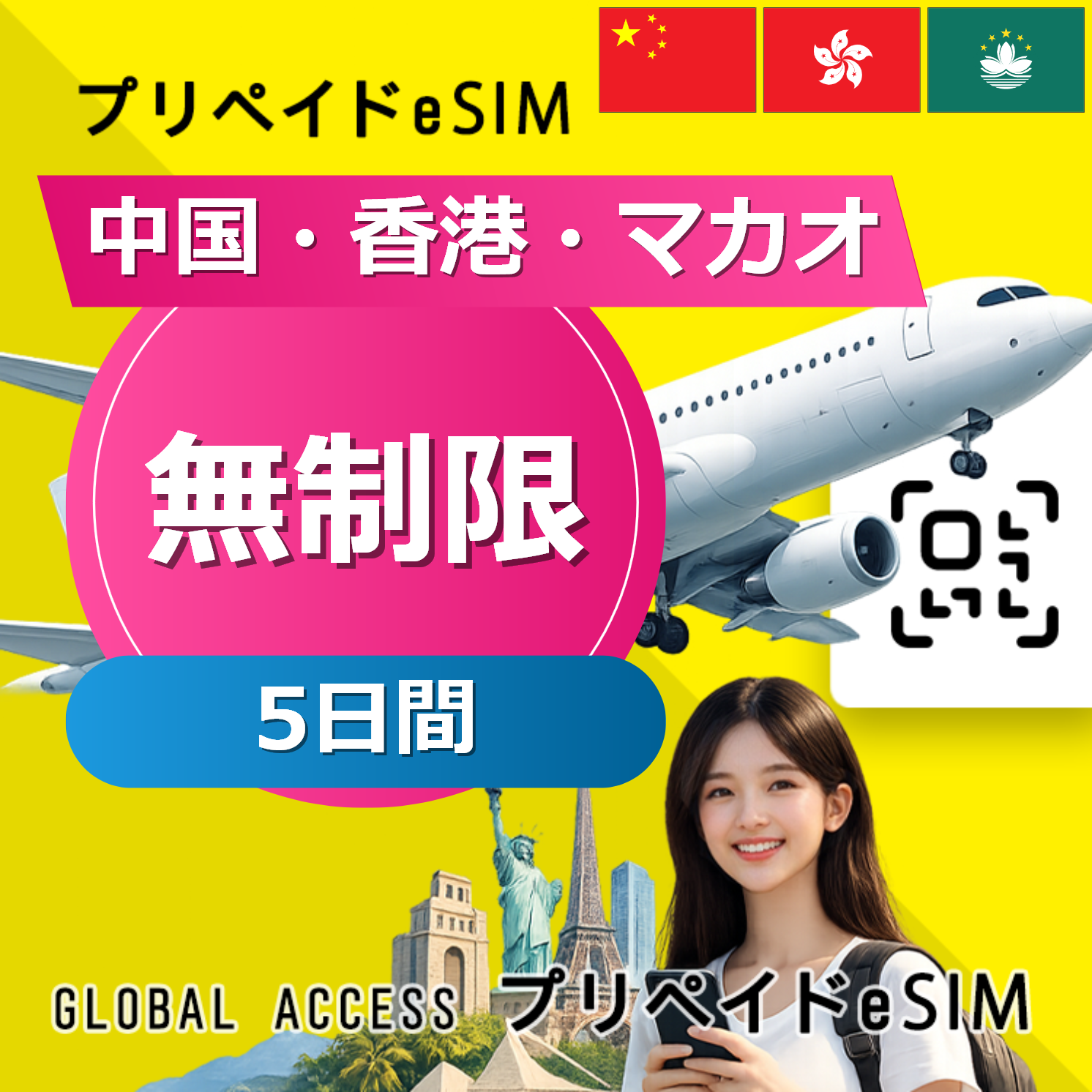 中国・香港・マカオ eSIM 無制限 5日間