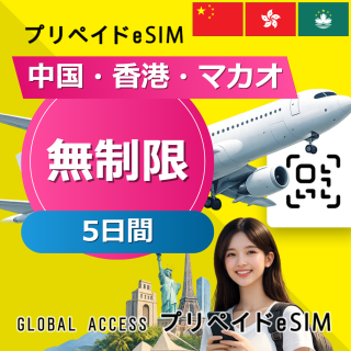 中国・香港・マカオ eSIM 無制限 5日間