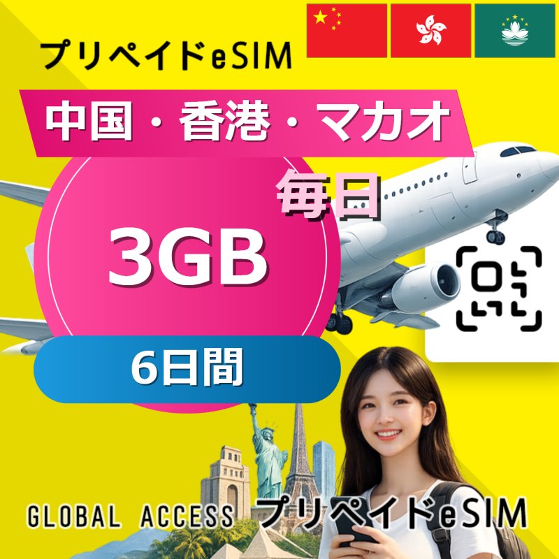 中国・香港・マカオ eSIM 3GB 毎日 6日間