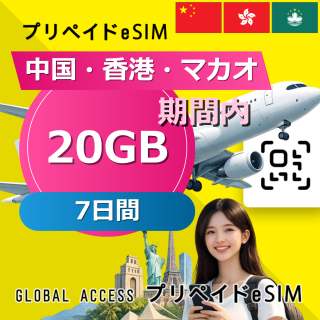 中国・香港・マカオ eSIM 20GB 7日間