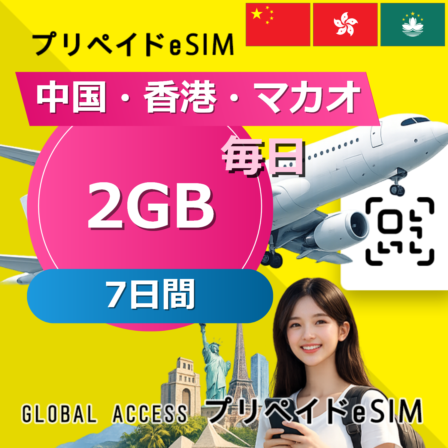 中国・香港・マカオ eSIM 2GB 毎日 7日間