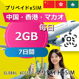 中国・香港・マカオ eSIM 2GB 毎日 7日間