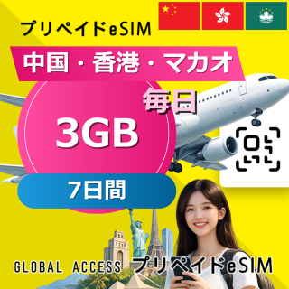 中国・香港・マカオ eSIM 3GB 毎日 7日間