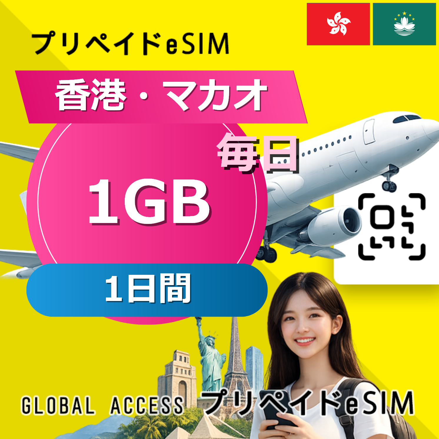 香港・マカオ eSIM 1GB 毎日 1日間