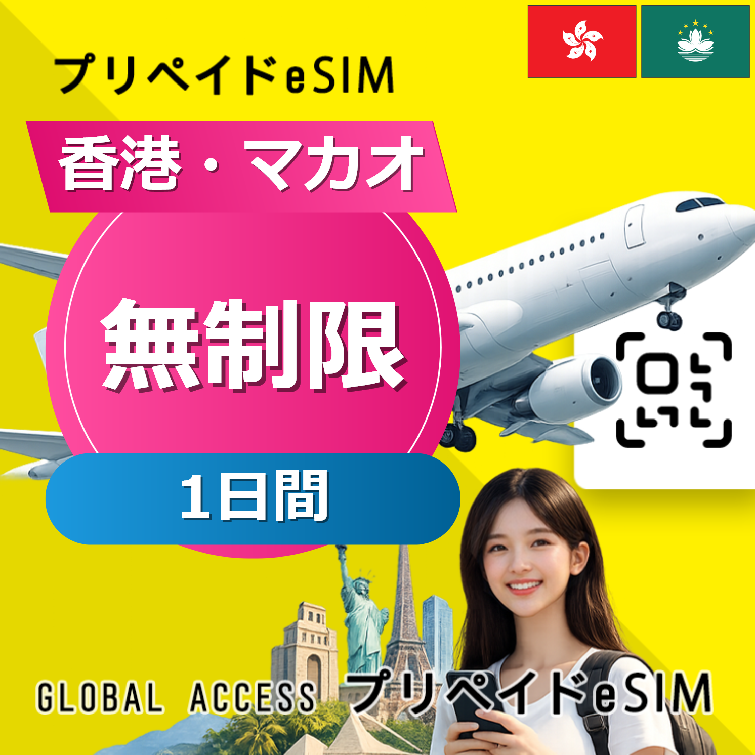 香港・マカオ eSIM 無制限 1日間