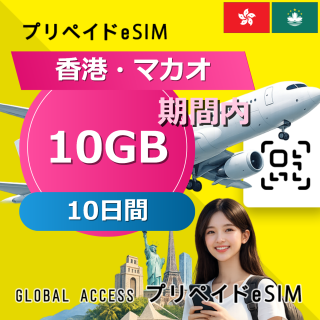 香港・マカオ eSIM 10GB 10日間