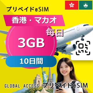 香港・マカオ eSIM 3GB 毎日 10日間