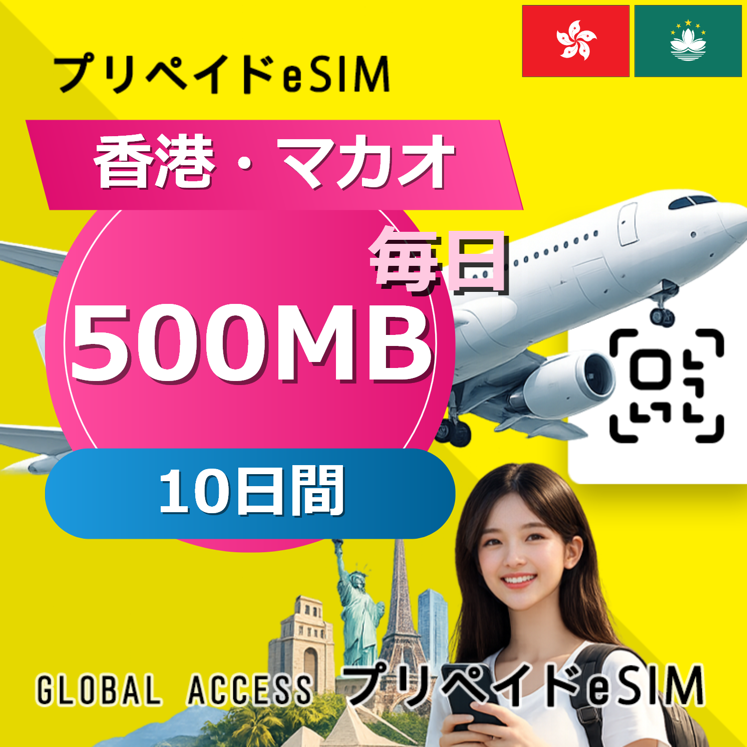 香港・マカオ eSIM 500MB 毎日 10日間