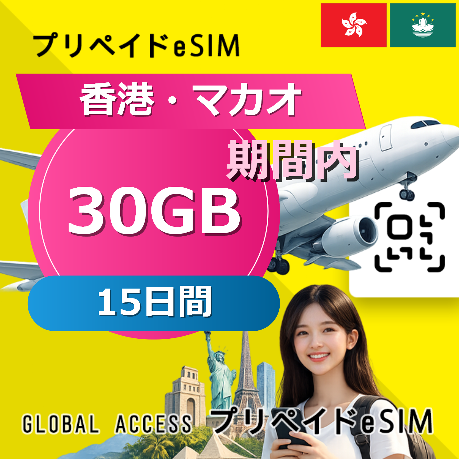 香港・マカオ eSIM 30GB 15日間