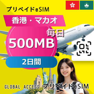 香港・マカオ eSIM 500MB 毎日 2日間