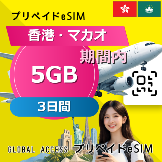 香港・マカオ eSIM 5GB 3日間