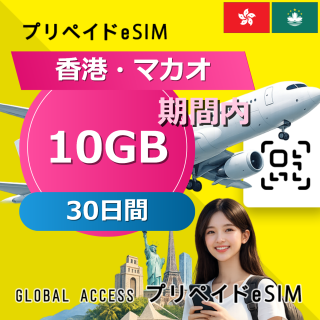 香港・マカオ eSIM 10GB 30日間