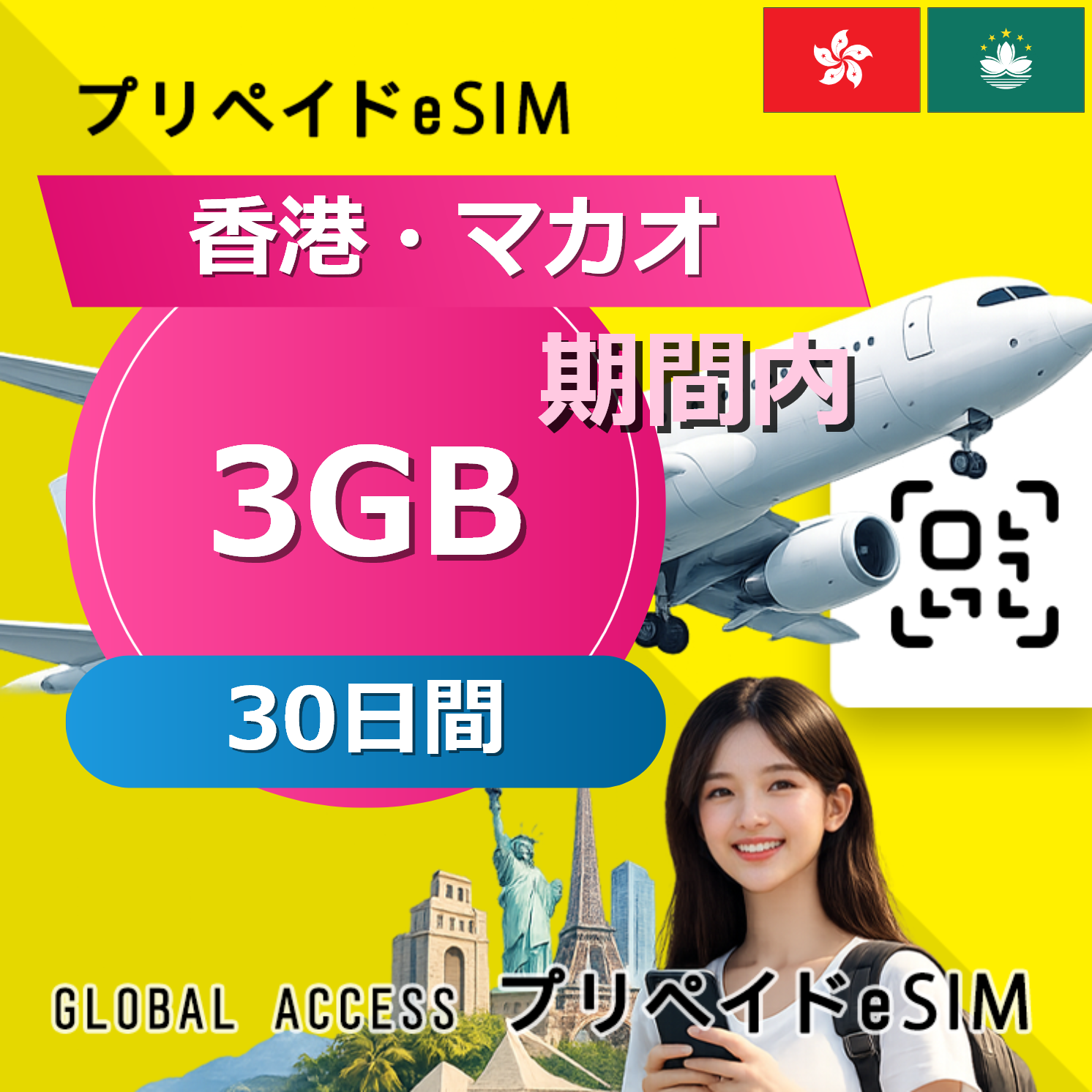 香港・マカオ eSIM 3GB 30日間
