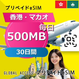 香港・マカオ eSIM 500MB 毎日 30日間