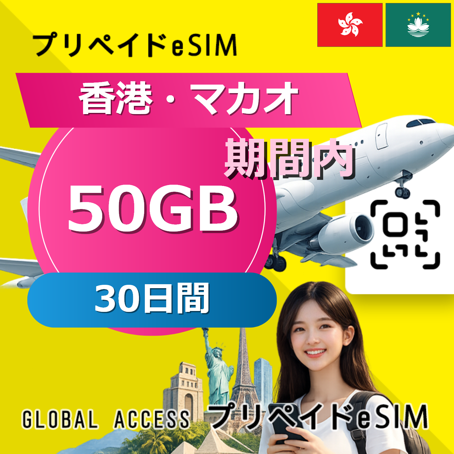 香港・マカオ eSIM 50GB 30日間