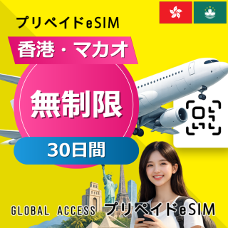 香港・マカオ eSIM 無制限 30日間