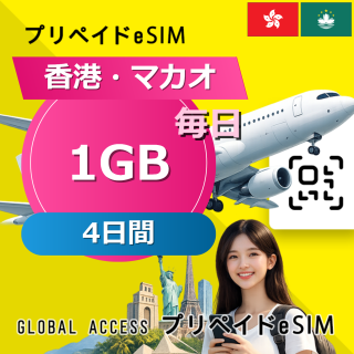 香港・マカオ eSIM 1GB 毎日 4日間