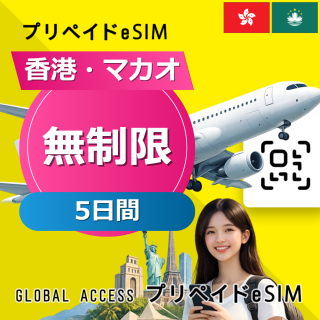 香港・マカオ eSIM 無制限 5日間