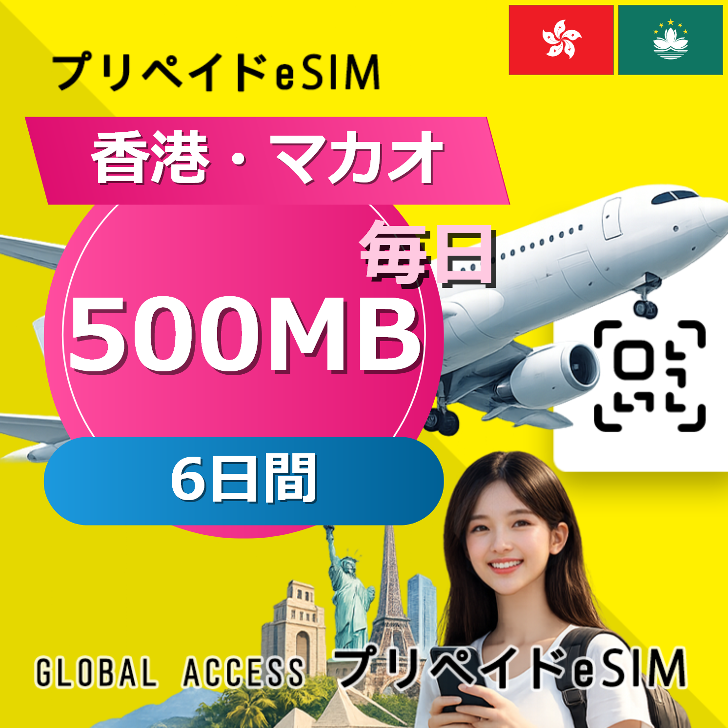 香港・マカオ eSIM 500MB 毎日 6日間