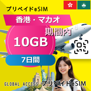 香港・マカオ eSIM 10GB 7日間